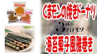 奥様集合「３時のパテモソ」【くまモンの焼きドーナツ】【風雅巻き】【スイーツ】 [upl. by Acila]