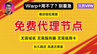 Warp用不了？别着急，教你轻松搭建免费代理节点，无需域名，无需服务器，无需信用卡，长久稳定，高速无限量  免费VPN  Cloudflare Warp [upl. by Mccahill]