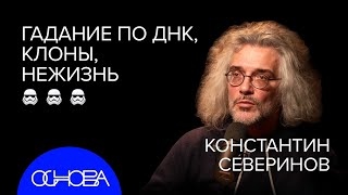 БИОЛОГ Северинов Что есть жизнь Почему близнецы разные Что скрыто ДНК Лекарство от старости [upl. by Schram]