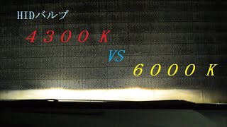 HIDバルブ交換 比較 4300K VS 6000K ZVW30プリウス後期VIMEN D4S HID バルブ [upl. by Low248]