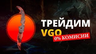 🔥 КАК ЗАРАБОТАТЬ НА VGO  ИТОГ МЕСЯЦА ТРЕЙДОВ [upl. by Godfrey]