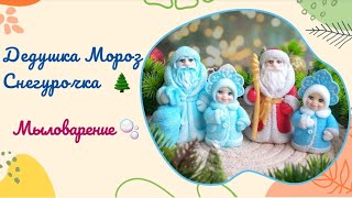 Новогоднее мыло 🌲 Дед Мороз и Снегурочка 🎅 Процесс создания мыла из мыльной основы Мыловарение [upl. by Eelak]