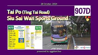 【柴小公司心繫大埔首航】🇭🇰Hong Kong Bus CTB 907D 大埔汀太路🍆小西灣運動場 [upl. by Roach]