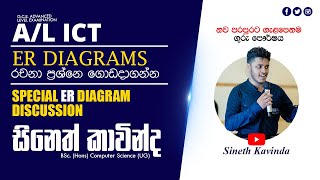 AL ICT  ER Diagram රචනා ප්‍රශ්නය සම්පූර්ණයෙන්ම ගොඩ දාගමු  Special ER Diagram Discussion [upl. by Rapsag]