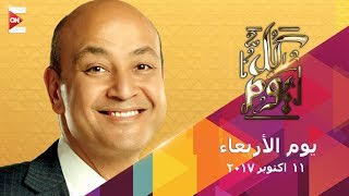 كل يوم  عمرو اديب  الأربعاء 11 أكتوبر 2017  الحلقة الكاملة [upl. by Leschen691]