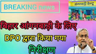 बिहार आंगनबाड़ी के लिए आज की बड़ी खबर l सेविका जरूर देखें l Aanganbadi se sambandhit jankari ll [upl. by Nnaecarg589]