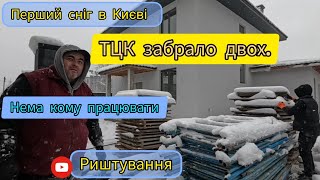 Перший сніг в Києві Забираємо та возимо риштування ТЦК забрало двох хлопців з будівництва [upl. by Middleton]