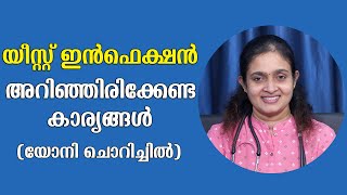 യോനിയിലെ ഫംഗസ് അഥവാ യീസ്റ്റ് ഇൻഫെക്ഷൻ  Yeast Infection Symptoms And Treatment Malayalam [upl. by Rapsac504]