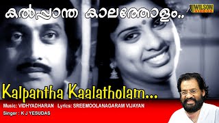 Kalpantha Kalatholam Full Video Song  HD  Ente Gramam Movie Song [upl. by Maleen]