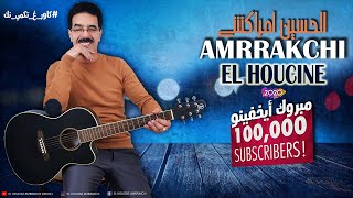 Houcine Amrrakchi  Mabrok Aykhfino Mabrok Lqanano  الحسين أمراكشي  مبروك أيخفينو مبروك القنانو [upl. by Isadore]