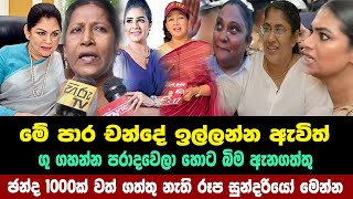 චන්දේ ඉල්ලන්න ඇවිත් ගු ගහන්න පරාදවෙච්ච රූප සුන්දරියෝ මෙන්න  anura kumara disanayaka [upl. by Arerrac]