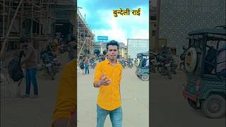 Bundeli lokgeet raii 🥰damoh bundelkhnd trending comedy newbundeli bundelicomedy damoh [upl. by Culhert162]