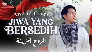 ANIQ MUHAI  الروح الحزينة Jiwa Yang Bersedih ARABIC COVER [upl. by Ambur491]