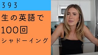 ★ 夏の予定について話している中での一言。アメリカ合衆国の方。【生の英語で100回シャドーイングオーバーラッピング 393】難易度★ [upl. by Anaejer]