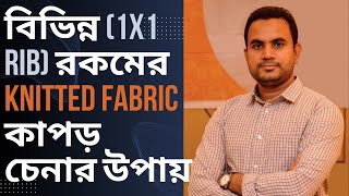 Identification of Basic Knit Fabrics Rib বাংলায় [upl. by Dnalrag]