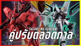 กันดั้มคู่ปรับตลอดกาล NU vs SAZABI [upl. by Aikemehs]