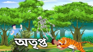 Otripto । Bhuter Golpo । Bangla Cartoon । Horror Story । Cartoon Video । [upl. by Mihar740]