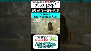 【Prime Gaming】今だけ無料で貰えるゲームをざっくり紹介！「Bramble the Mountain King」2024725まで！shorts紹介無料配布 [upl. by Ruvolo]