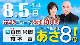 R6 0805 百田尚樹・有本香のニュース生放送 あさ8時！ 第427回 [upl. by Amak]