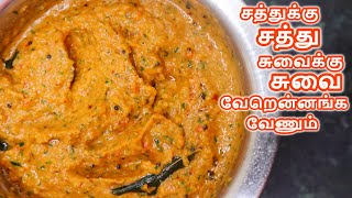 உளுந்து சட்னி செம டேஸ்டா இப்படிச் செய்யுங்க  Urad dal Chutney recipe in Tamil  Ulunthu Chutney [upl. by Eneli497]