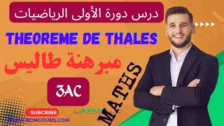 شرح رائع لدرس مبرهنة طاليس الثالثة اعدادي Cours Theoreme de Thales [upl. by Bobbe]