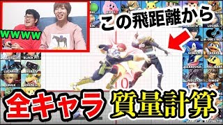 【理系】スマブラSPで全キャラの重量ランキングを吹っ飛び距離から計算した結果とんでもない値にｗｗｗｗｗｗｗ【検証】 [upl. by Annyrb]