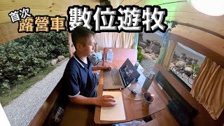 第一次露營車『數位遊牧』體驗移動辦公室新系列漂流木公園Taiwan RV Digital Nomad『James露數遊』 [upl. by Aisyle967]