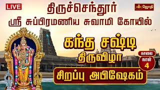 திருச்செந்தூர் ஸ்ரீ சுப்பிரமணிய சுவாமி கோயில்  கந்த சஷ்டி திருவிழா  Thiruchendur  Jothitv [upl. by Adnaluy]