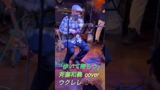 「歩いて帰ろう」斉藤和義cover ウクレレかずや🎵20240519西新宿 ウクレレ弾き語り 歩いて帰ろう 斉藤和義 [upl. by Lief567]