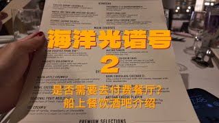 皇家加勒比海洋光谱号2 是否需要选择付费餐厅及船上酒吧餐厅介绍Sub [upl. by Yert654]