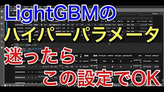 【リメイク版14】LightGBMのハイパーパラメータって結局どうすれば良いの？【競馬AI開発】 [upl. by Norre]