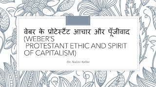 वेबर के प्रोटेस्टैंट आचार और पूँजीवाद Weber’s Protestant Ethic and Spirit of capitalism [upl. by Aliekahs]