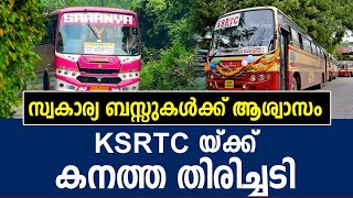 KSRTC വീണ്ടും പെട്ടു സ്വകാര്യ ബസ്സുകൾക്ക് അനുകൂലമായി ഹൈക്കോടതിയുടെ വിധി [upl. by Evie]