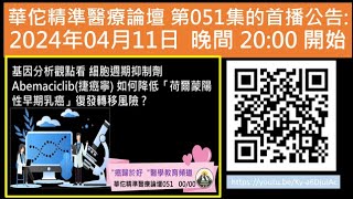 基因分析觀點看 細胞週期抑制劑 Abemaciclib捷癌寧 如何降低「荷爾蒙陽性早期乳癌」復發轉移風險 [upl. by Htiekram610]