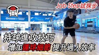 籃球教學  持球過人技巧，增加運球細節有效提升過人效率「Jab Step試探步」｜yo4籃球 [upl. by Harve337]