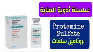 بروتامين سلفات Protamine Sulfate  سلسلة أدوية العناية  السنيور محمود فرحات [upl. by Notwen]