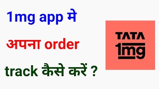 1mg app me order track kaise kare1mg app order track1mg app me order kaise dekhetrack order 1mg [upl. by Nemrak]