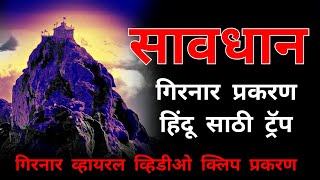 गिरनार प्रकरणात हिंदूनो सावधान  girnar video is trap madworksstudio [upl. by Amorete]