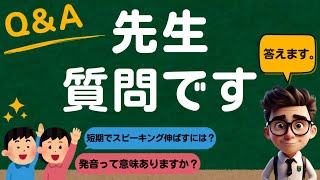 【英語発音スピーキング】プロがよく聞かれる質問に回答【13問】 [upl. by Ahto]