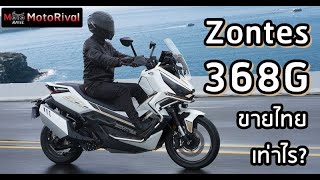 Zontes 368G สกู๊ตเตอร์สายลุย เปิดตัวในไทย เท่าไรดี [upl. by Concepcion]