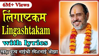 Lingastakam with lyrics  Pujya Rameshbhai Oza [upl. by Grega]