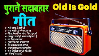 पुराने सदाबहार गीत old is Gold  superhit Songs मुझे इश्क है तुझी से  तुम रूठी रहो में मनाता रहु [upl. by Carlstrom]