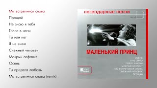 Маленький принц  Легендарные песни official audio album [upl. by Nikolos]