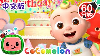 生日歌  大合集  經典熱門兒歌  Kids Song  動畫  童謠  儿童学习  卡通片  CoComelon 中文  Nursery Rhymes [upl. by Yeruoc]