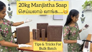 20kg Manjistha Soap செய்யலாம் வாங்க…😁Tips amp Tricks For Bulk Batch✌🏻Greenpetals soapmaking Soaps [upl. by Aytak]