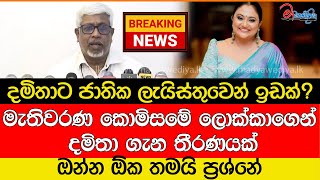 Breaking News 🛑මැතිවරණ කොමිසමෙන් දමිතා ගැන තීරණයක් [upl. by Silvan]