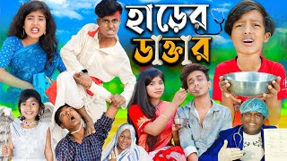 হাড়ের ডাক্তার dactar No 1 Gramin TV Latest Bangla Funny natok 2024 indian [upl. by Sliwa]