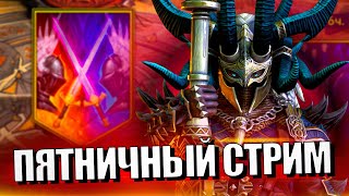 Стрим № 348 Капитан Пёсик Raid Shadow Legends [upl. by Yssim]