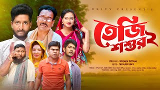 Teji Shoshur তেজি শশুর ২ Ep 02 Saddam Mal  Nijam  Rezaul Karim  New Natok 2023  RK1tv Natok [upl. by Ernst233]