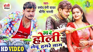 VIDEO  PRAMOD PREMI  भर होली लेबू हमरे नाम  Bhar Holi Lebu Hamare Naam  Bhojpuri Holi Song 2022 [upl. by Ahsratal442]